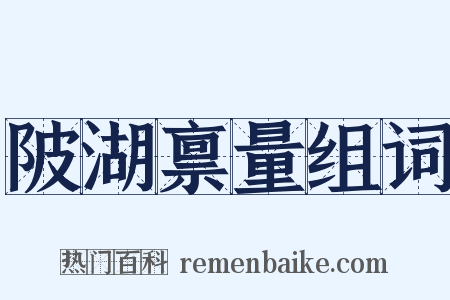 陂湖禀量组词是什么意思的图片